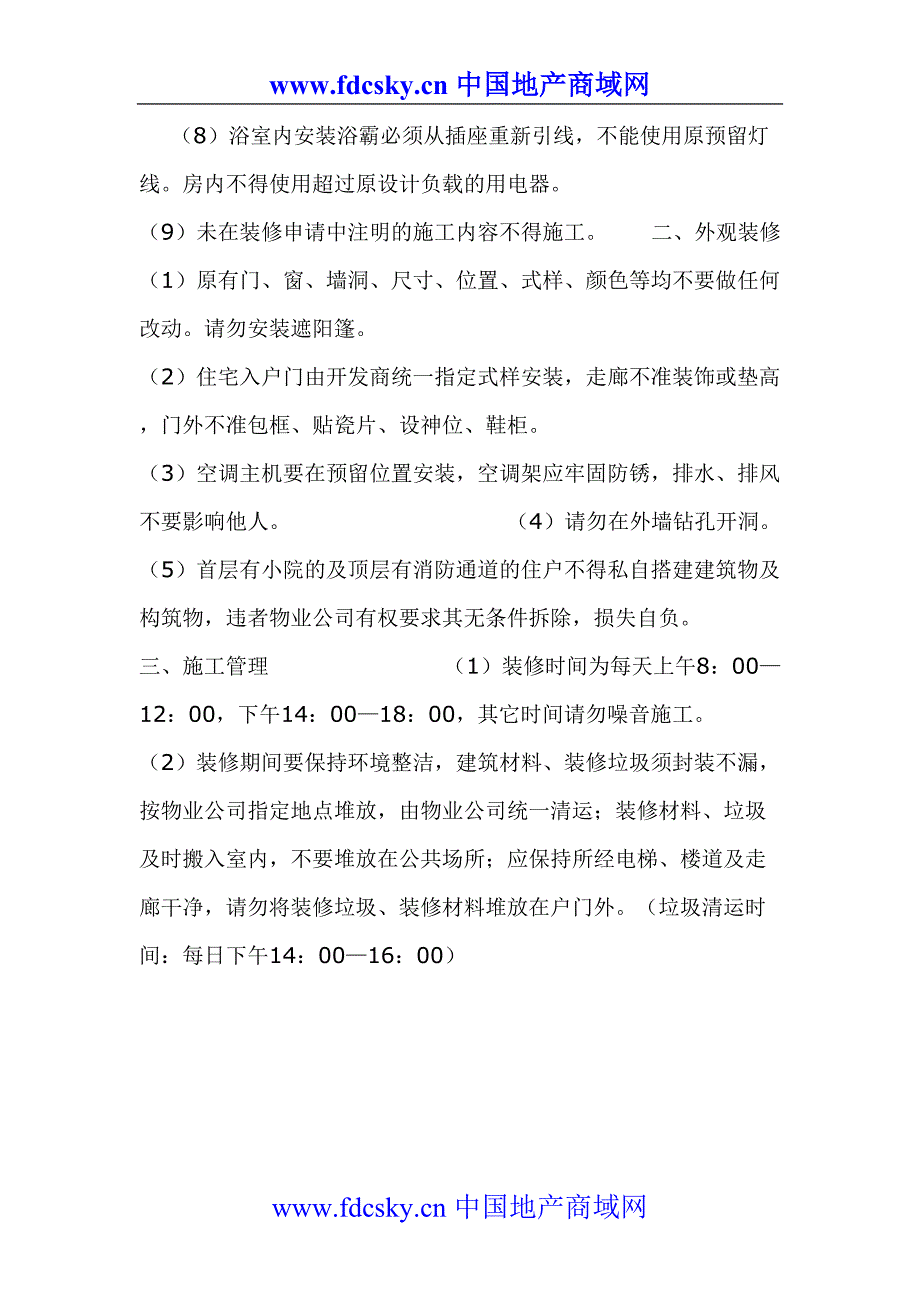 远洋天地物业装修手册（天选打工人）.docx_第5页