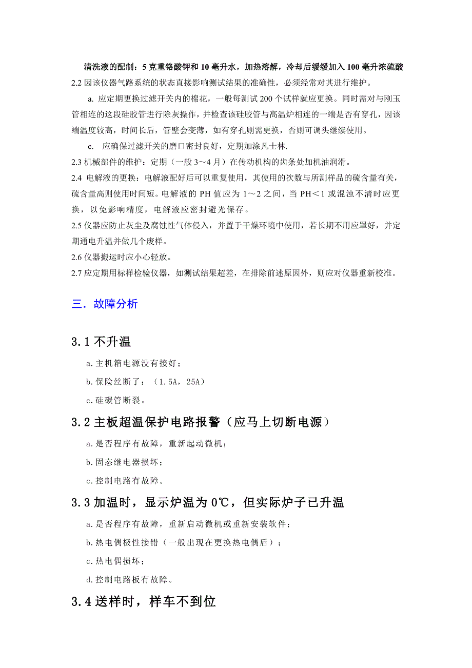 5E8S电脑测硫仪日常操作与维护资料_第4页