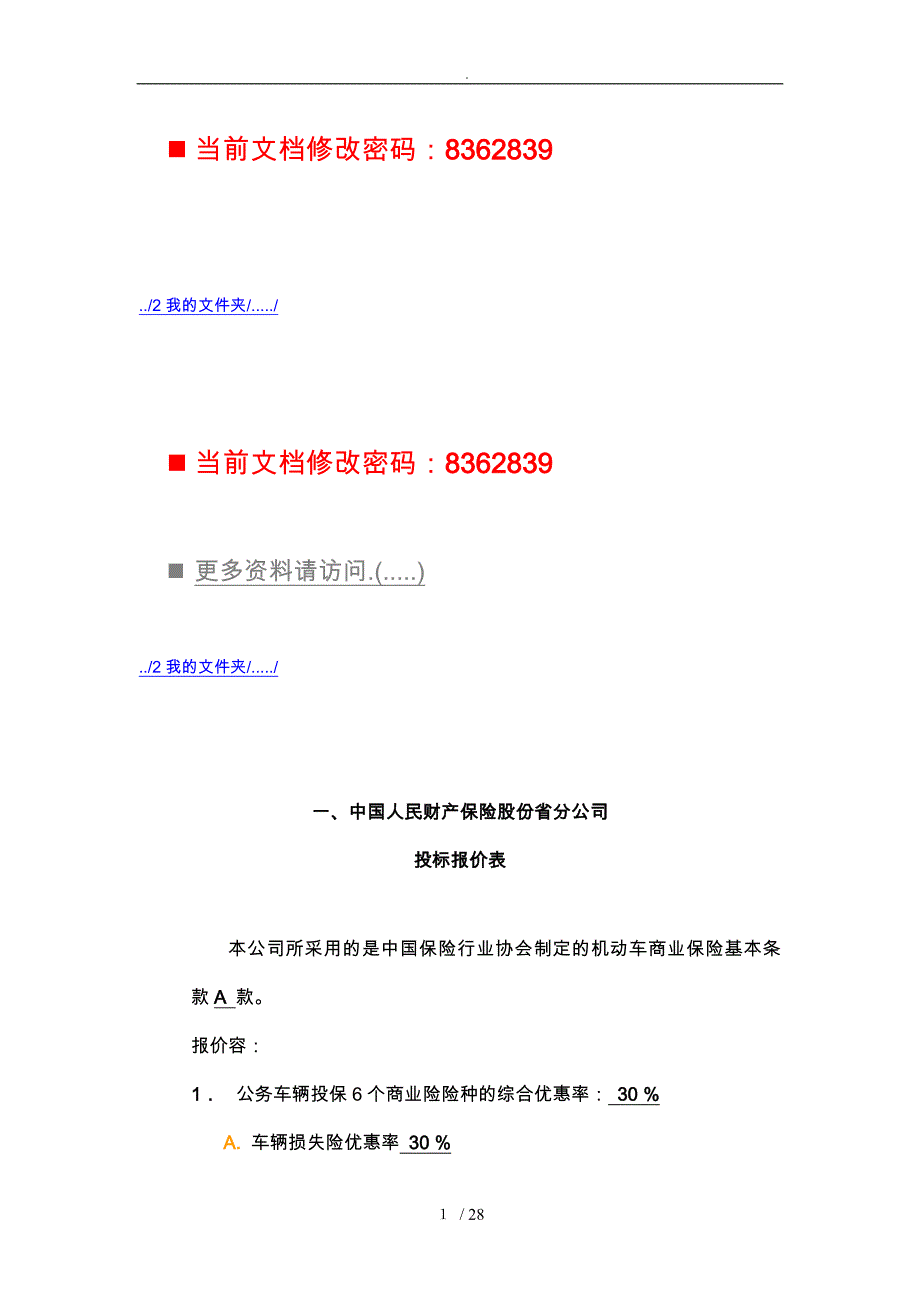 财产保险公司招投标报价单_第1页