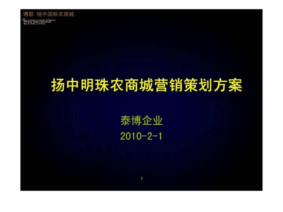 2月1日扬中明珠农商城营销策划方案_第1页