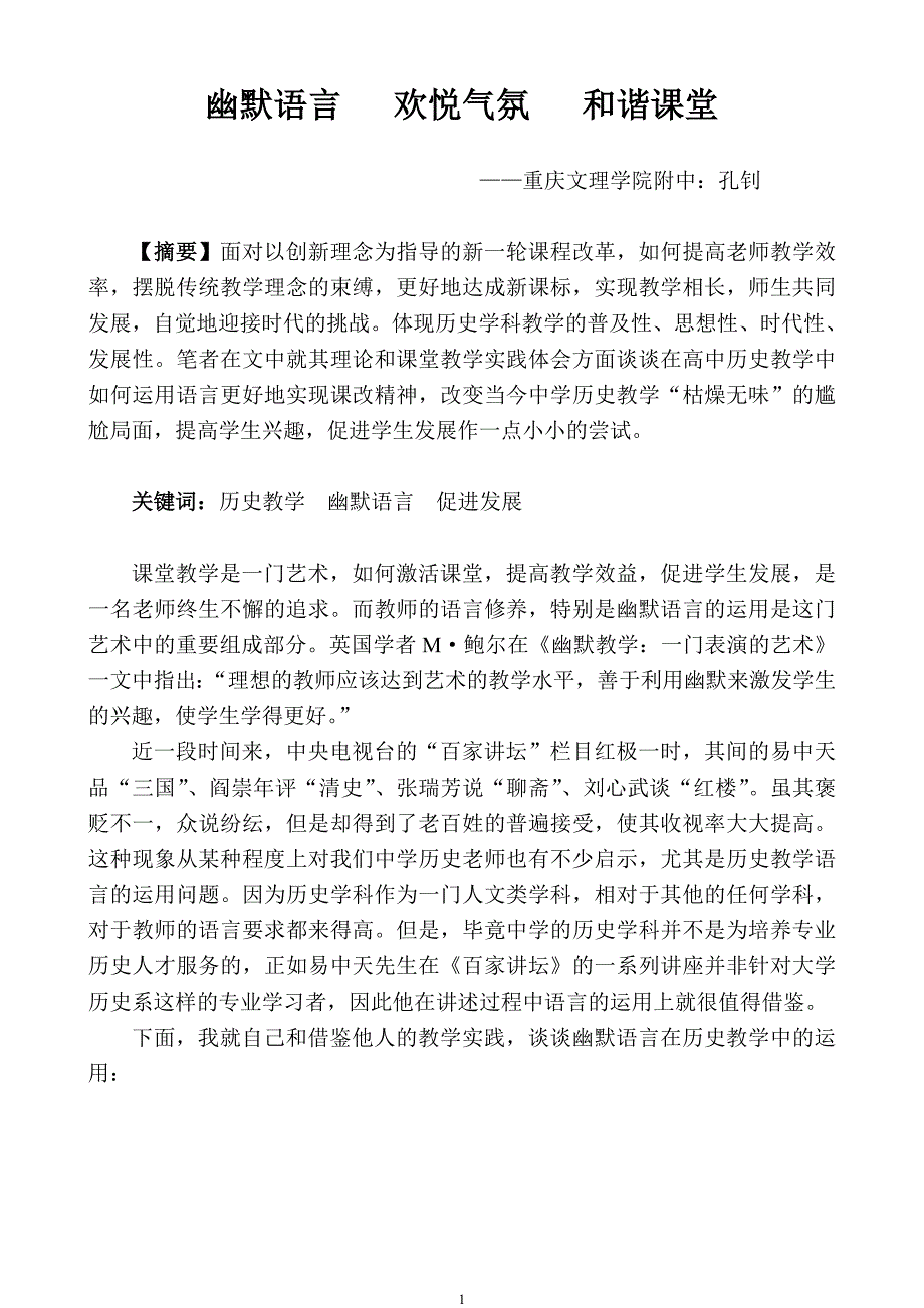 幽默语言欢悦气氛和谐课堂获奖.doc_第1页