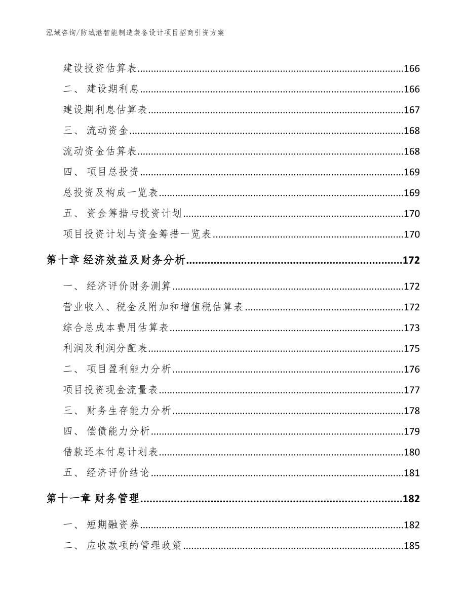 防城港智能制造装备设计项目招商引资方案_参考模板_第5页