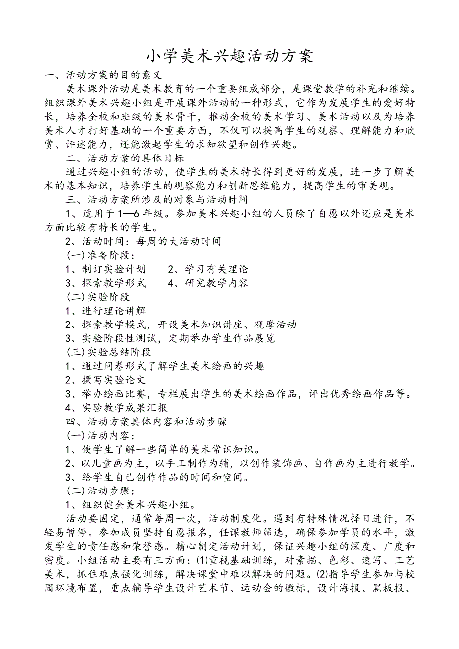 小学美术兴趣活动方案.doc_第1页