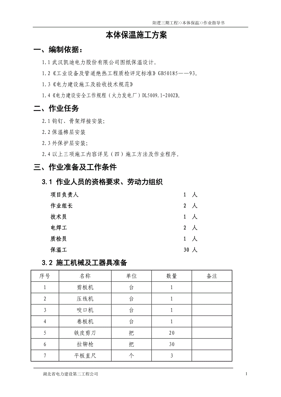 电厂锅炉本体保温施工方案_第1页