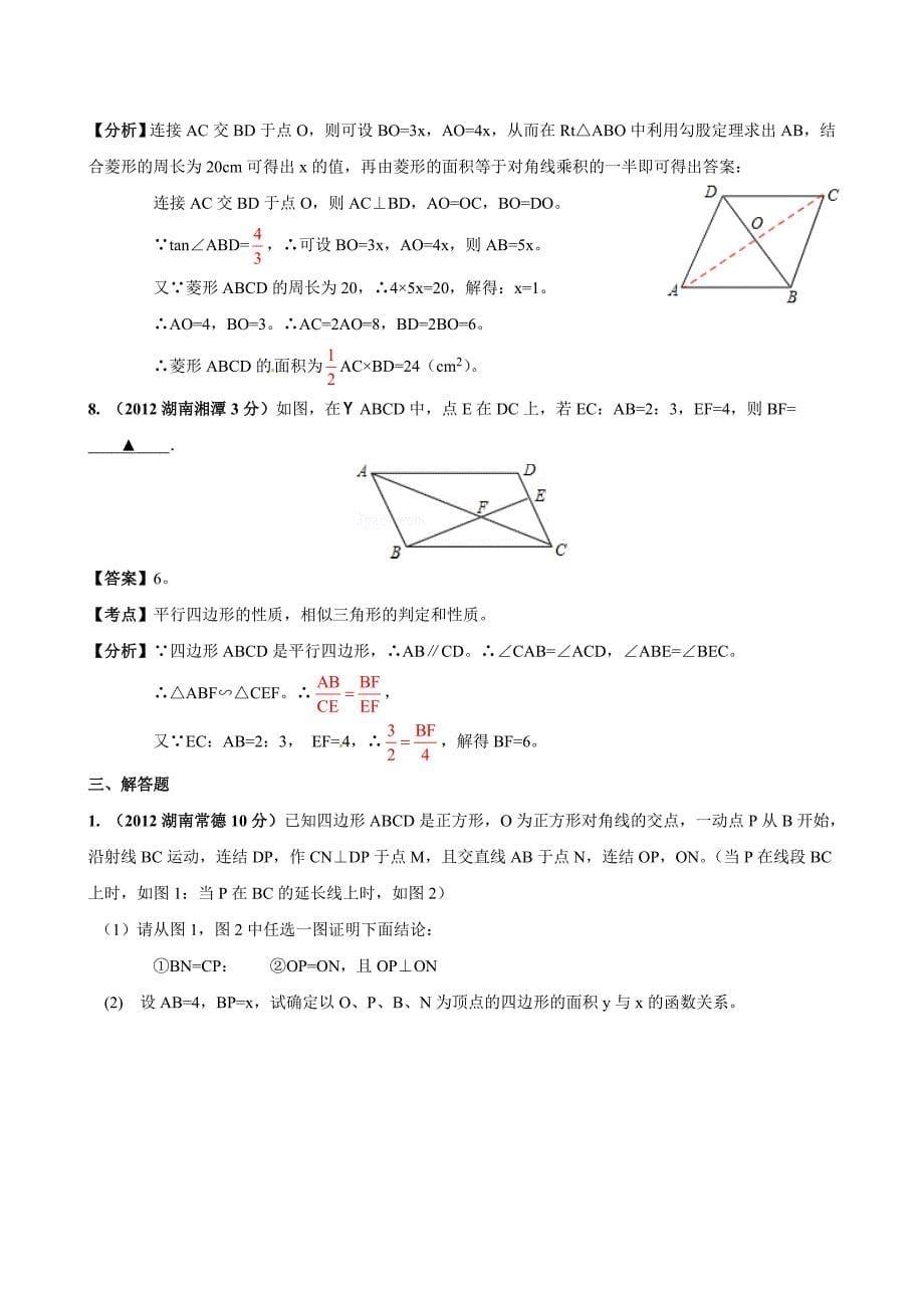 【精品】中考数学复习：四边形2_第5页