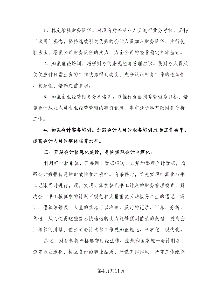 公司财务部个人工作计划参考范文（四篇）.doc_第4页