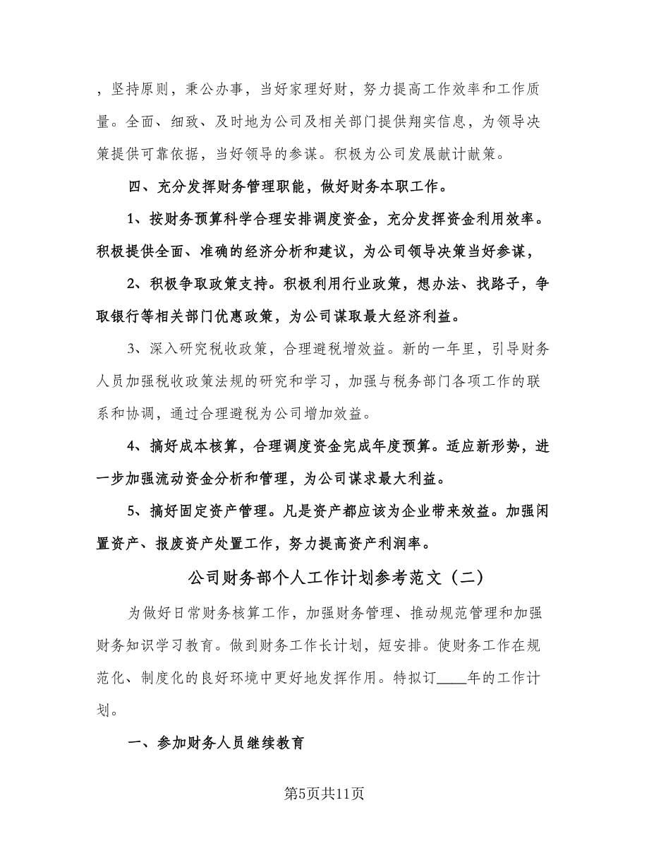 公司财务部个人工作计划参考范文（四篇）.doc_第5页