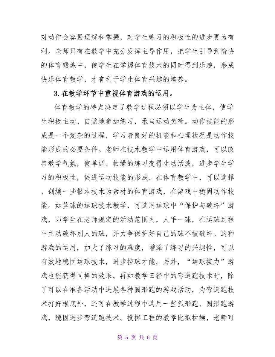 研究自主体育快乐体育终身体育的论文.doc_第5页