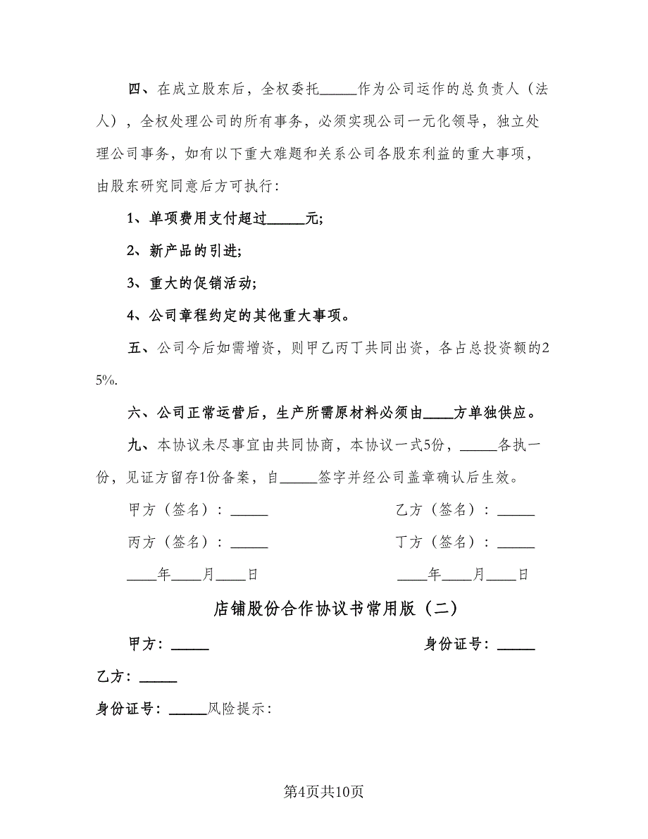 店铺股份合作协议书常用版（三篇）.doc_第4页