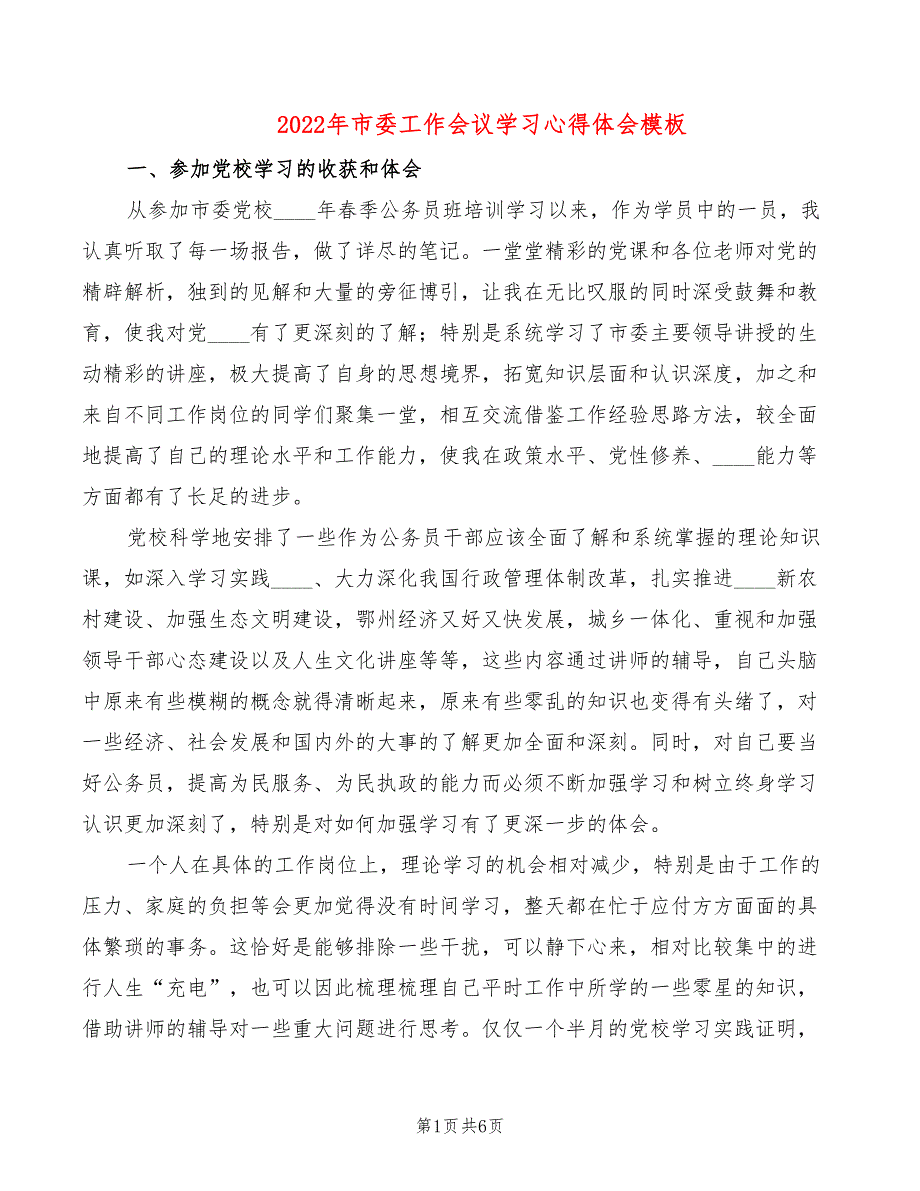 2022年市委工作会议学习心得体会模板_第1页