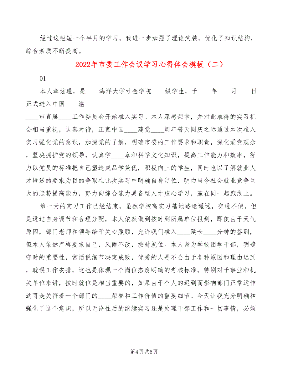 2022年市委工作会议学习心得体会模板_第4页