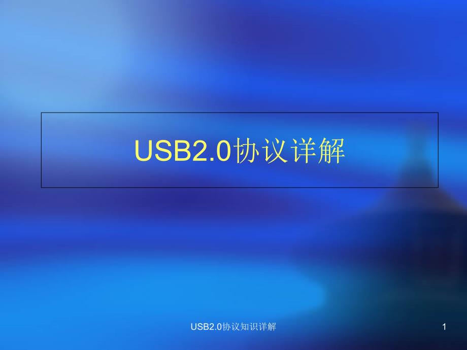 USB2.0协议知识详解课件_第1页