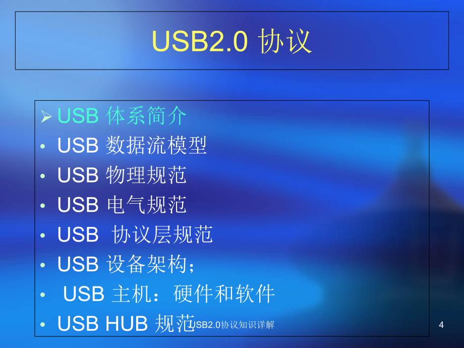 USB2.0协议知识详解课件_第4页