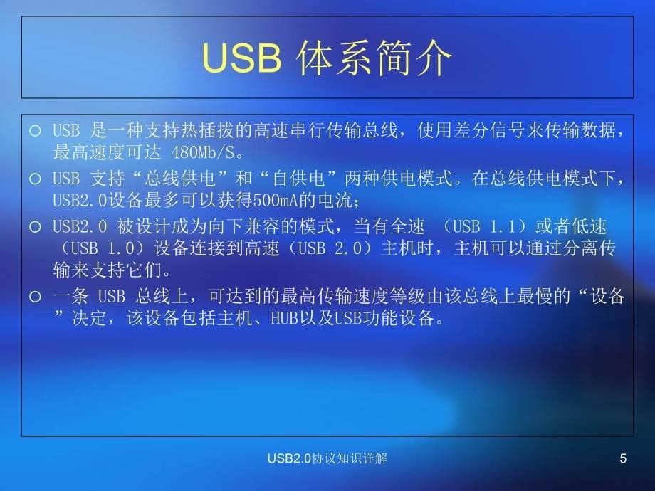 USB2.0协议知识详解课件_第5页