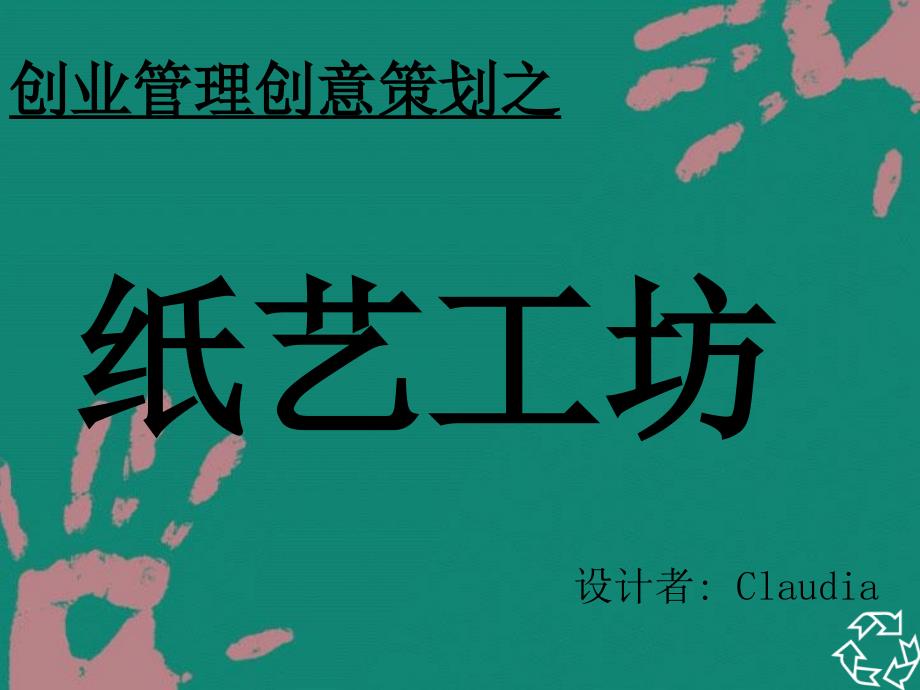 创业策划之纸艺工坊_第1页