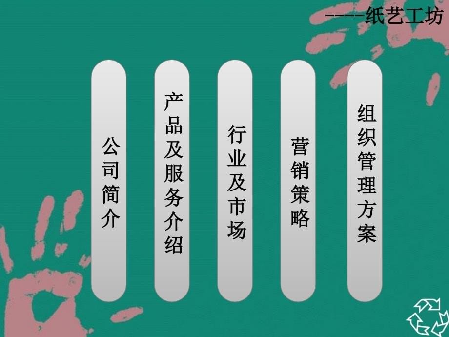 创业策划之纸艺工坊_第5页