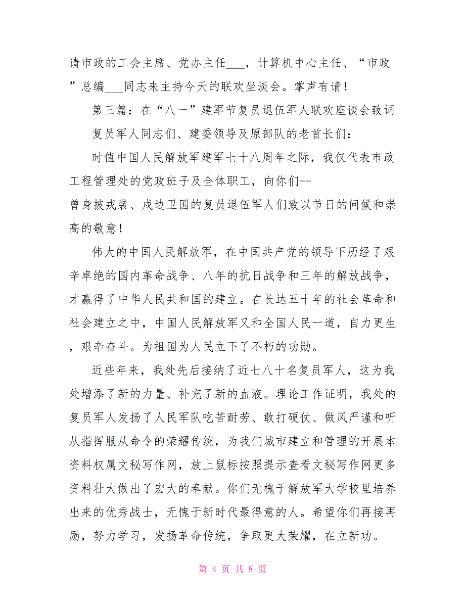 公司领导在“八一”复员退伍军人联欢座谈会的致词五篇领导座谈会_第4页