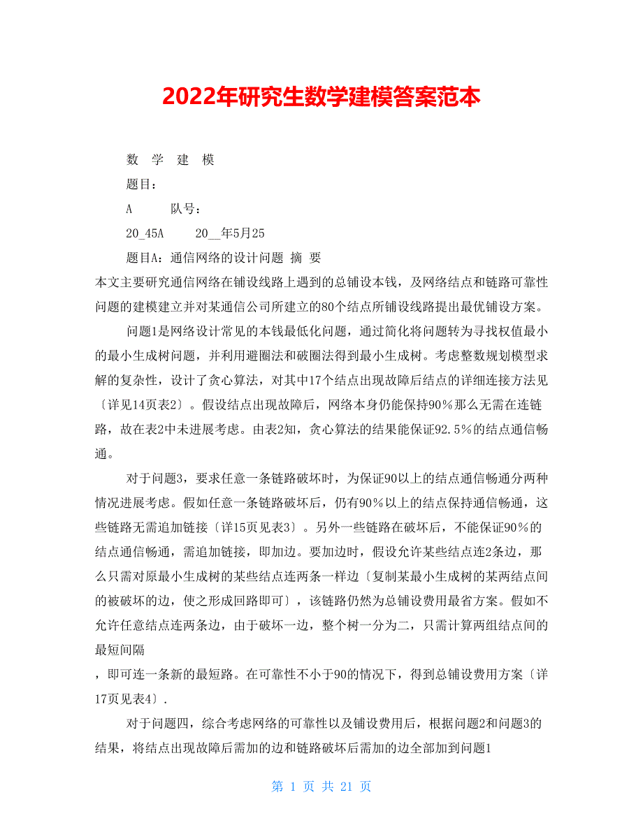 2022年研究生数学建模答案范本_第1页