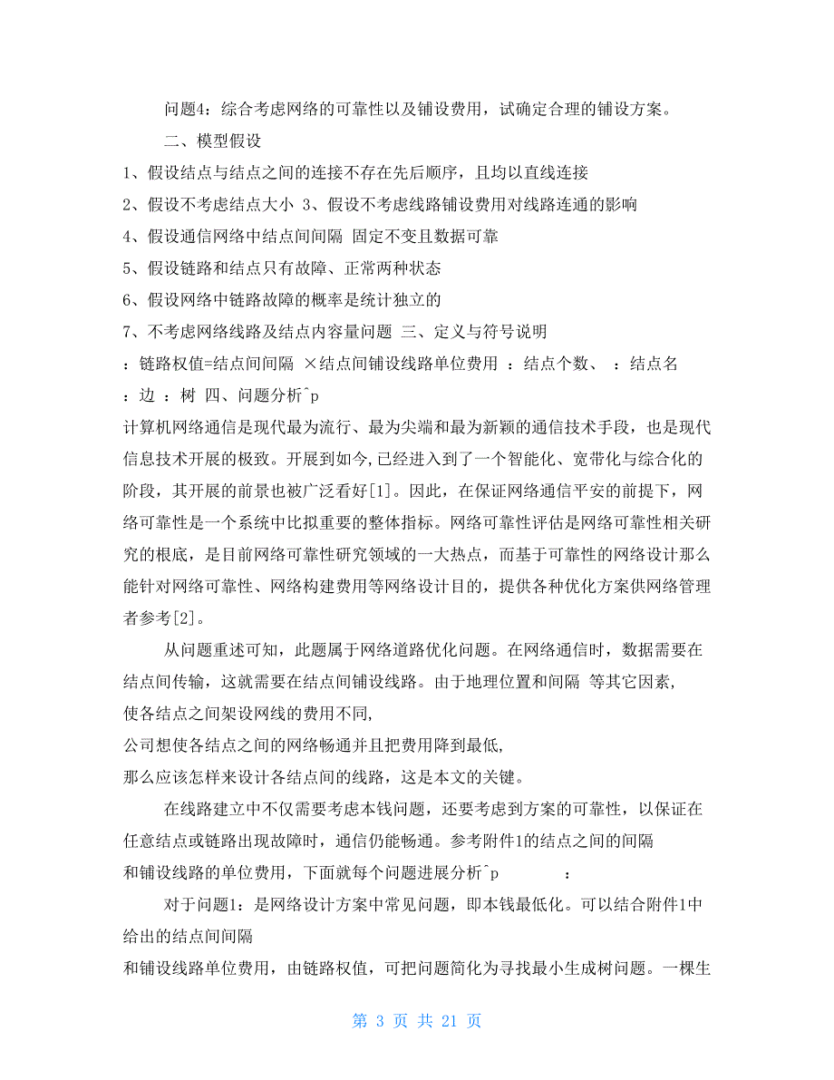 2022年研究生数学建模答案范本_第3页