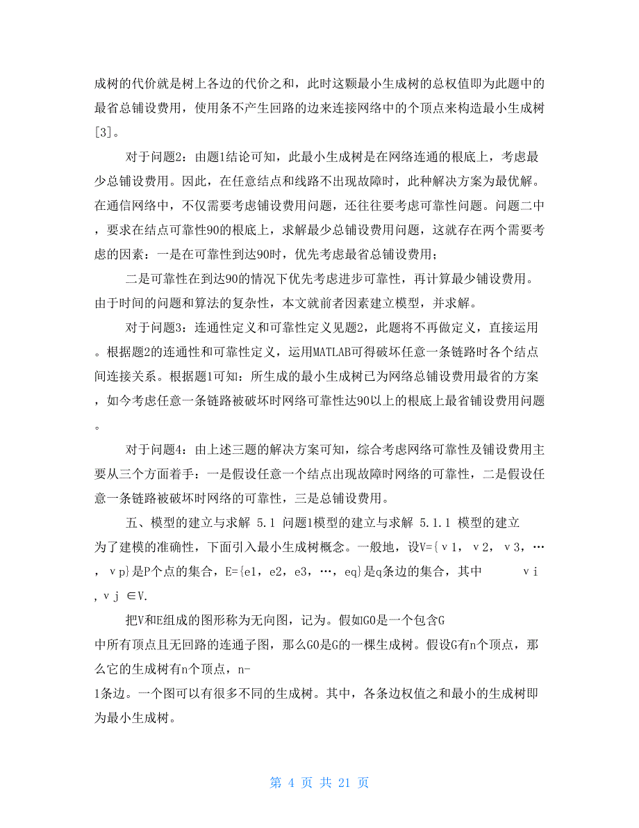 2022年研究生数学建模答案范本_第4页