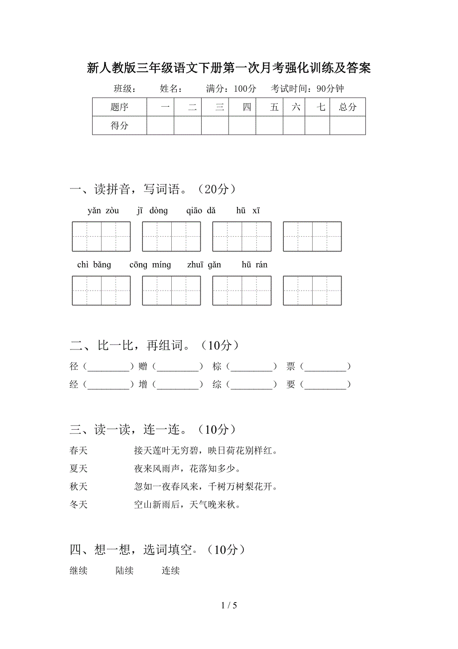 新人教版三年级语文下册第一次月考强化训练及答案.doc_第1页