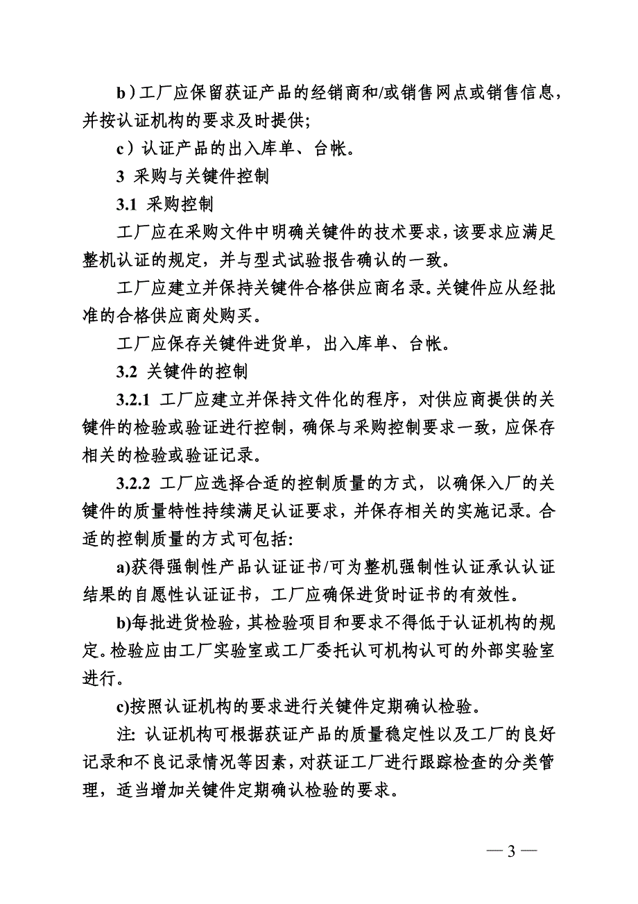 《家用和类似用途设备、音视频设备、信息技术设备强制性认证工厂检查要求》 (2).doc_第3页