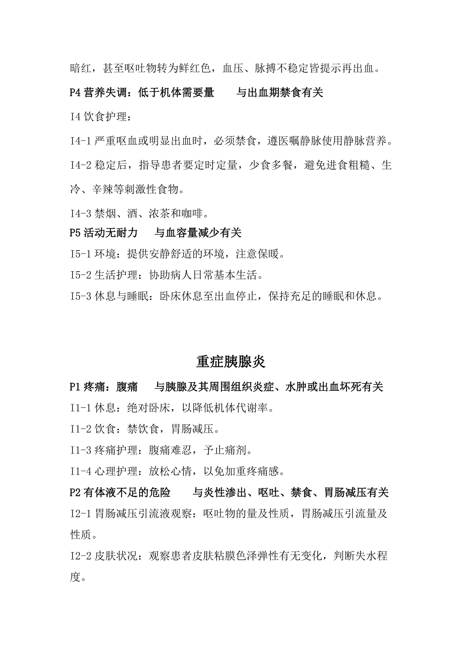 ICU常见病的护理诊断和护理措施_第2页