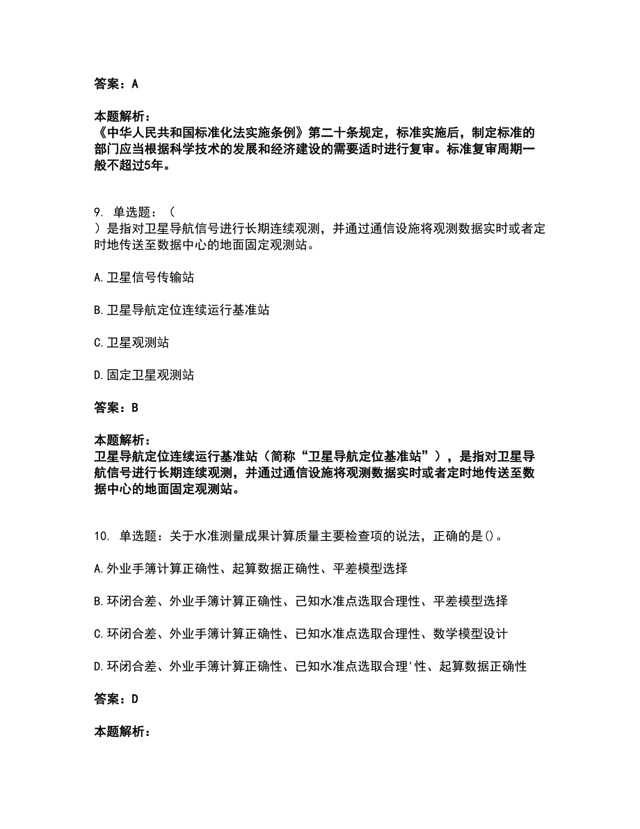 2022注册测绘师-测绘管理与法律法规考前拔高名师测验卷24（附答案解析）_第5页