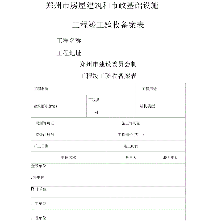 郑州市房屋建筑和市政基础设施工程竣工验收备案表_第1页