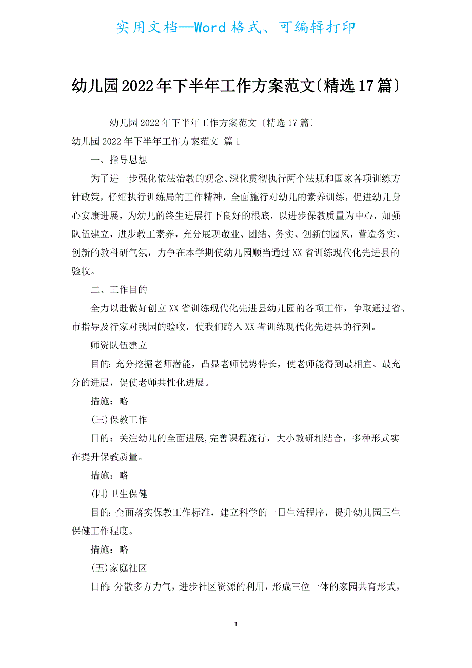 幼儿园2022年下半年工作计划范文（汇编17篇）.docx_第1页