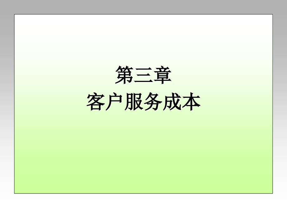 【物流成本管理】第3章 客户服务成本_第1页