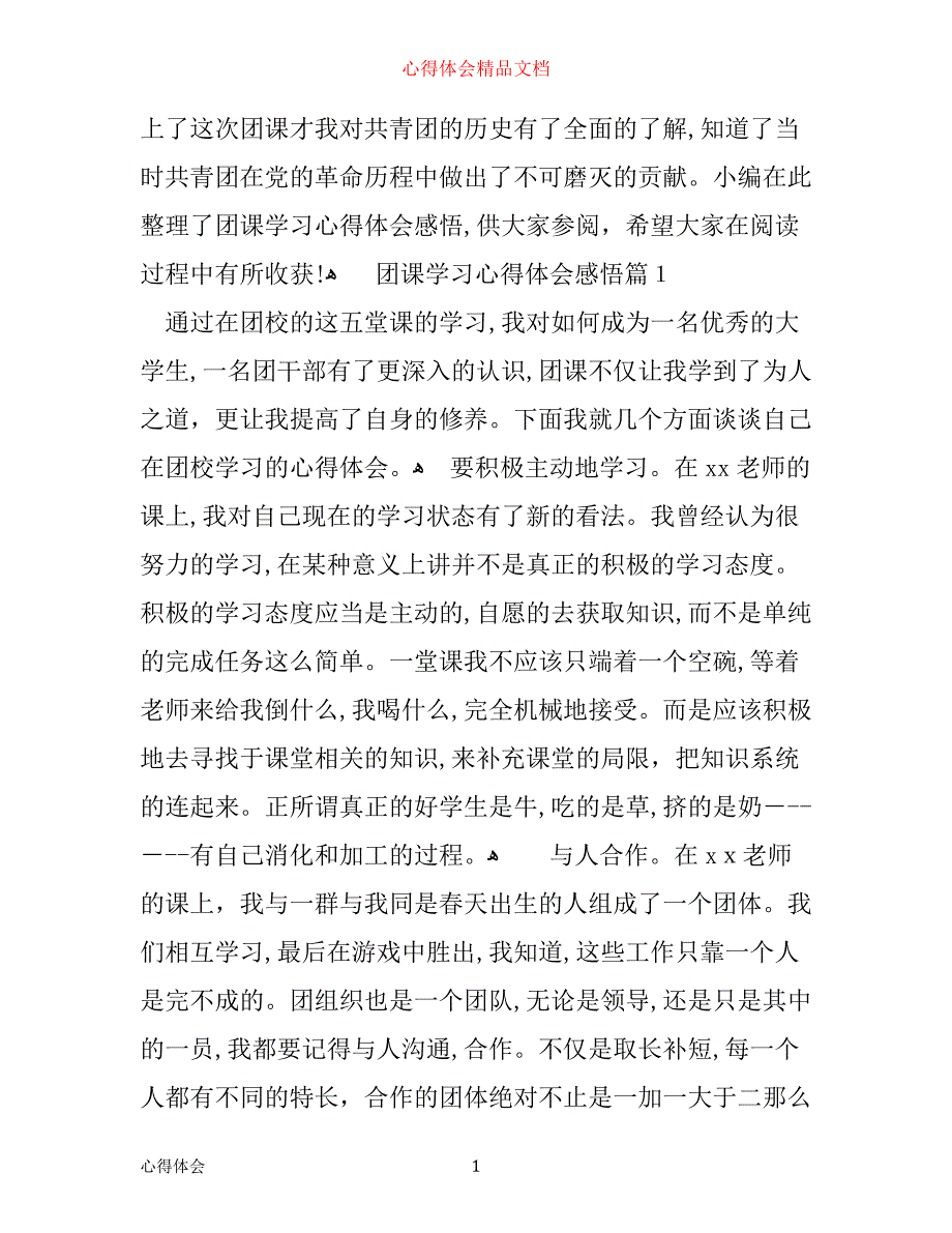 团课学习心得体会感悟_第1页