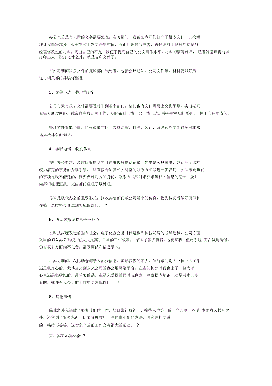 大学行政管理专业专科实习报告_第2页