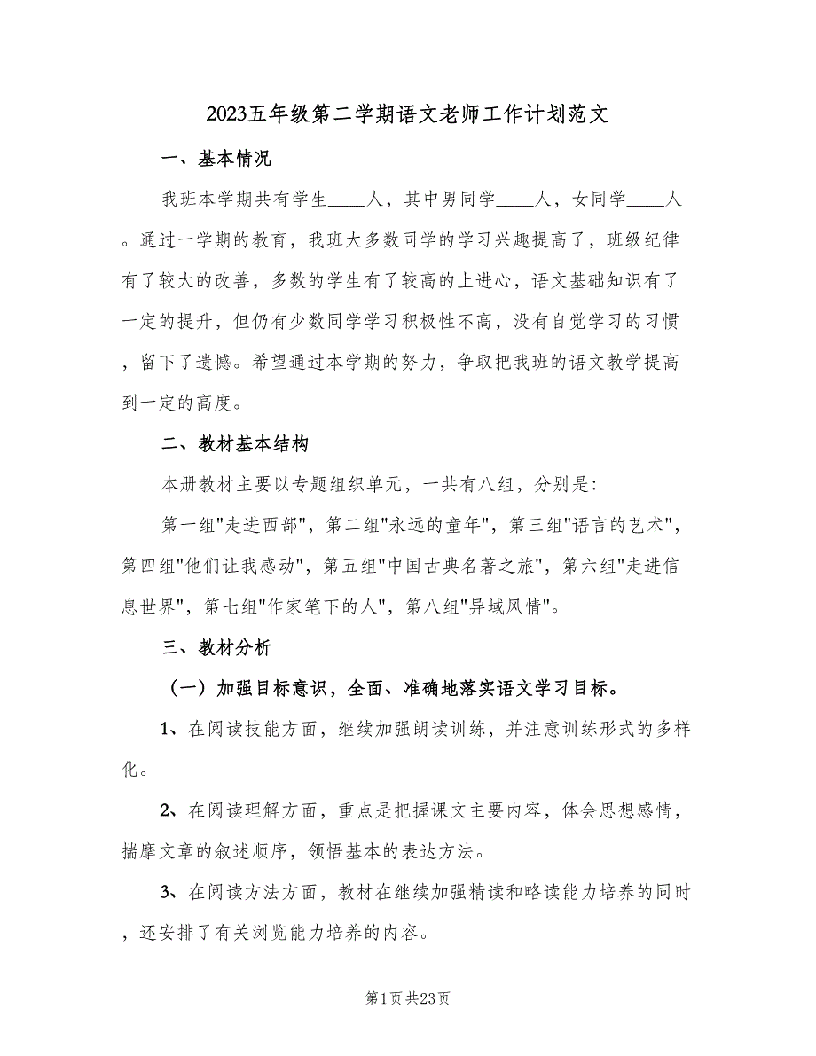 2023五年级第二学期语文老师工作计划范文（3篇）.doc_第1页