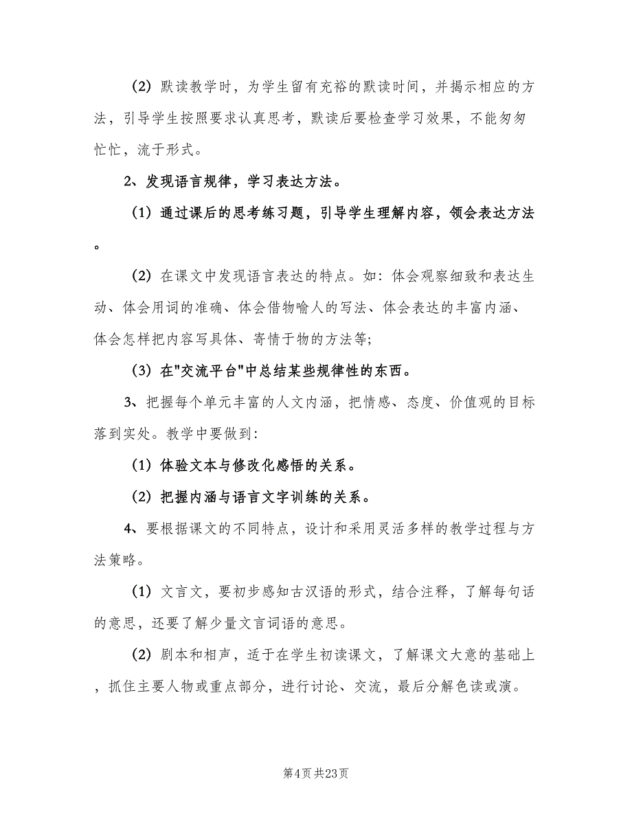 2023五年级第二学期语文老师工作计划范文（3篇）.doc_第4页