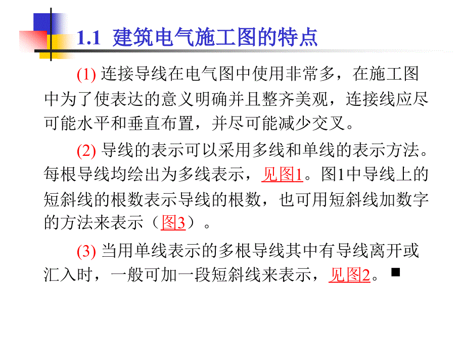 建筑电气施工图的识读好_第3页