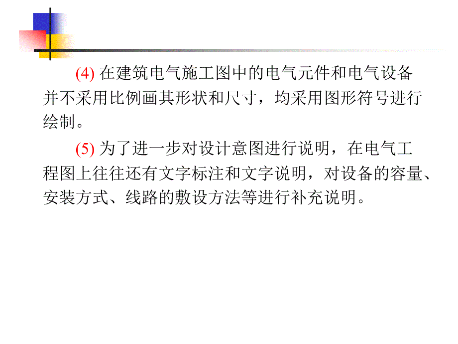 建筑电气施工图的识读好_第4页