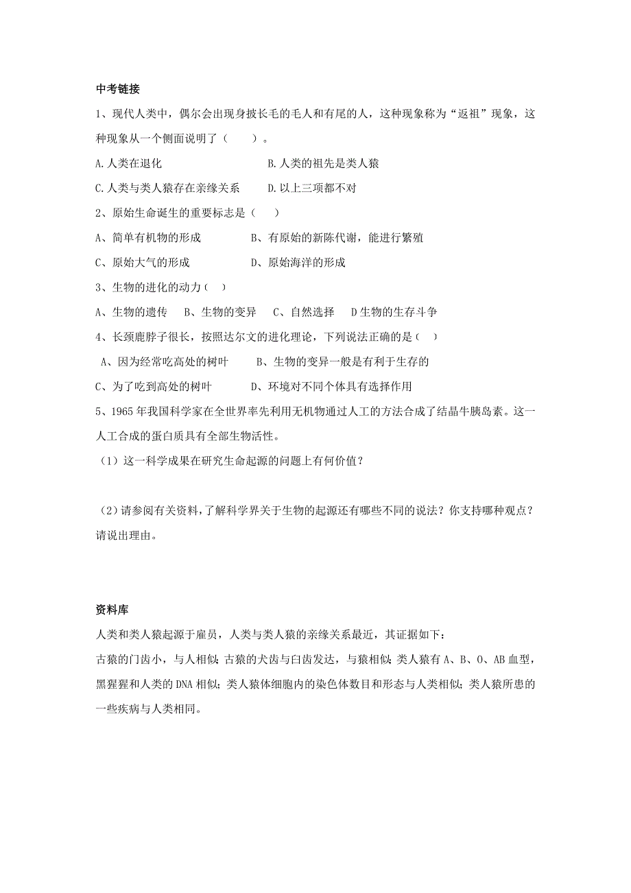 精选类八年级生物下第五单元第二章第一节人类的起源教案济南版_第3页