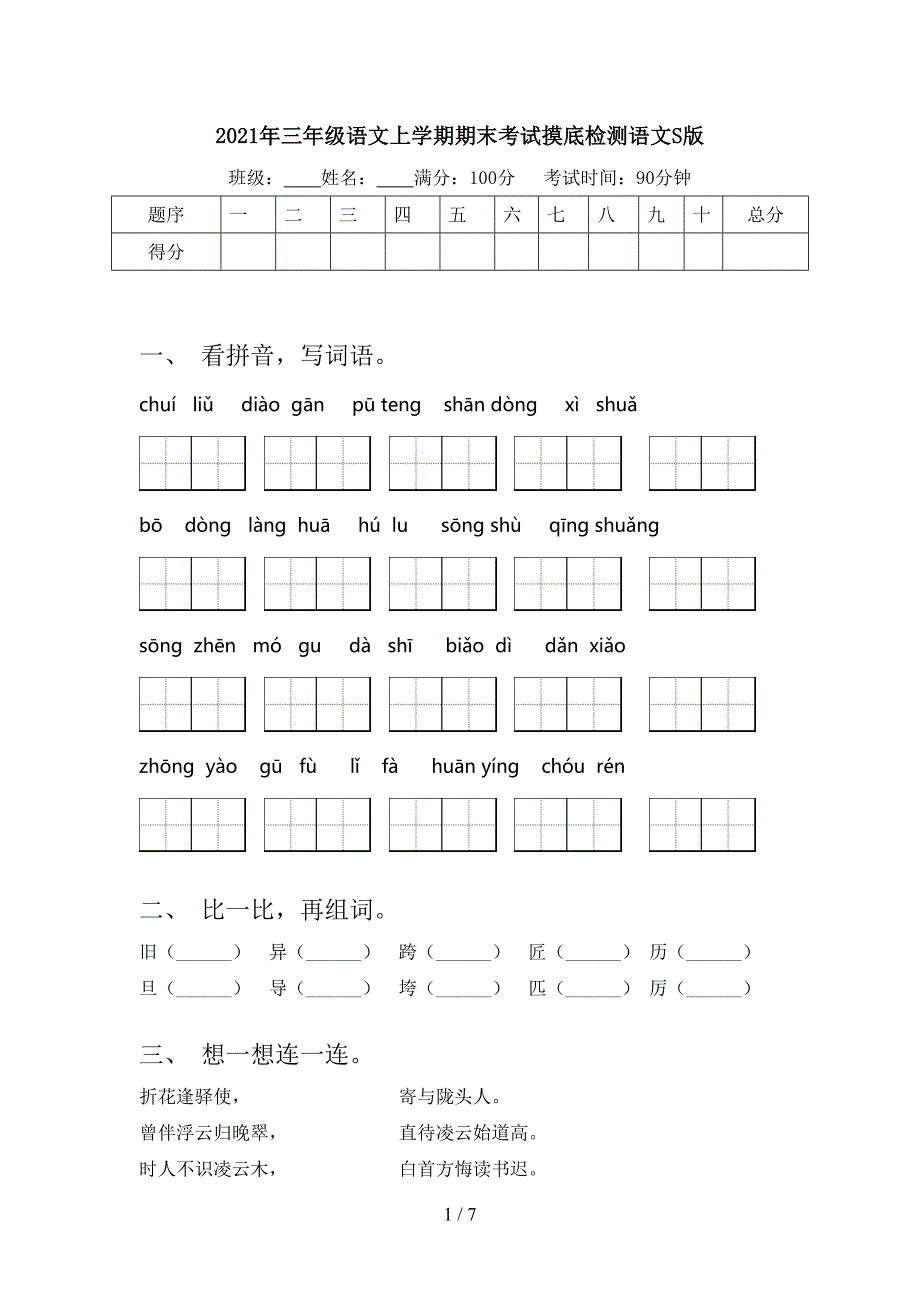 2021年三年级语文上学期期末考试摸底检测语文S版_第1页