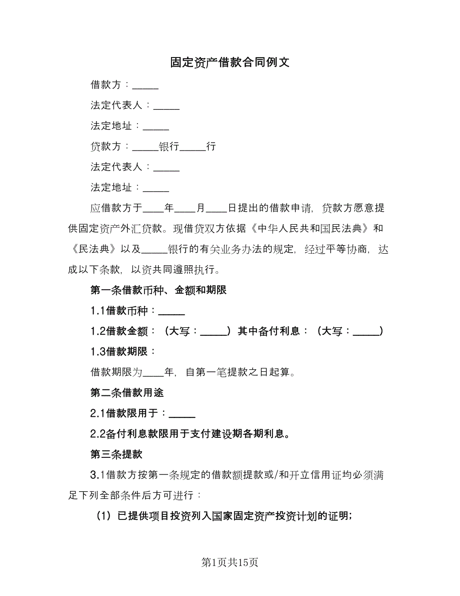 固定资产借款合同例文（四篇）.doc_第1页