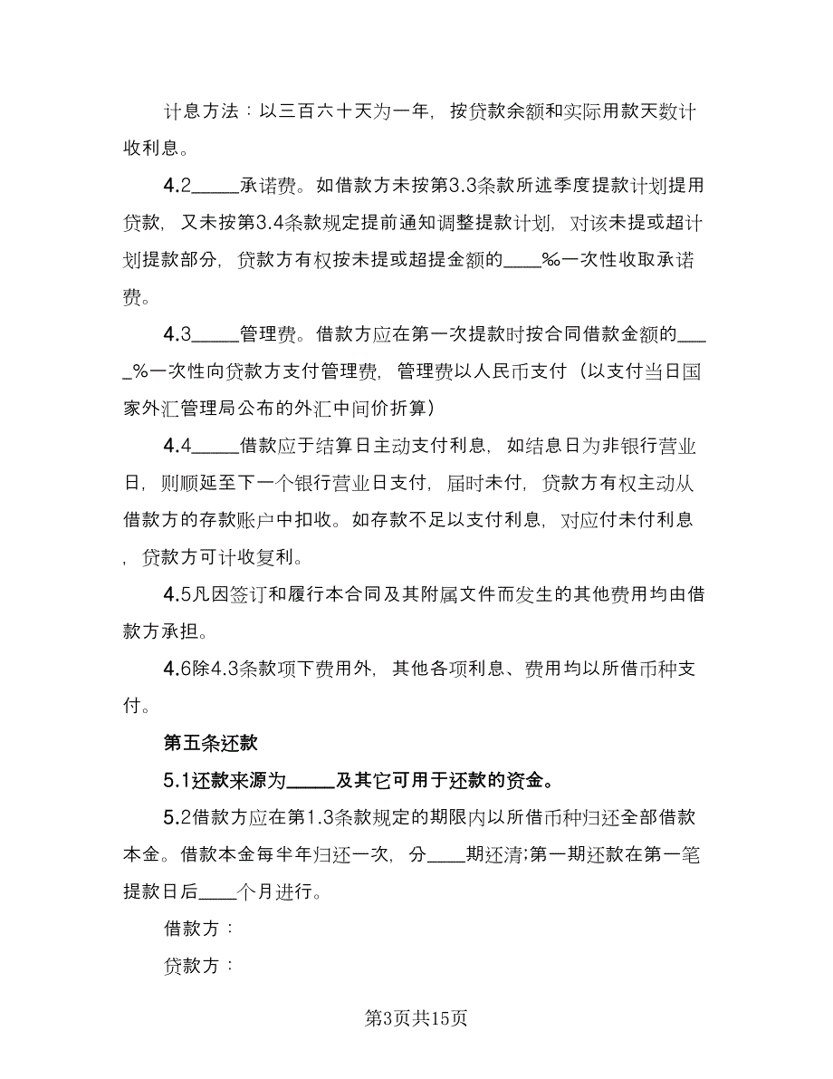 固定资产借款合同例文（四篇）.doc_第3页