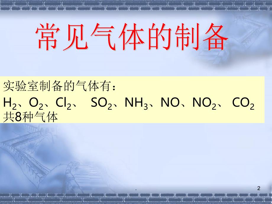 常见气体的制备净化与收集PPT精选文档_第2页