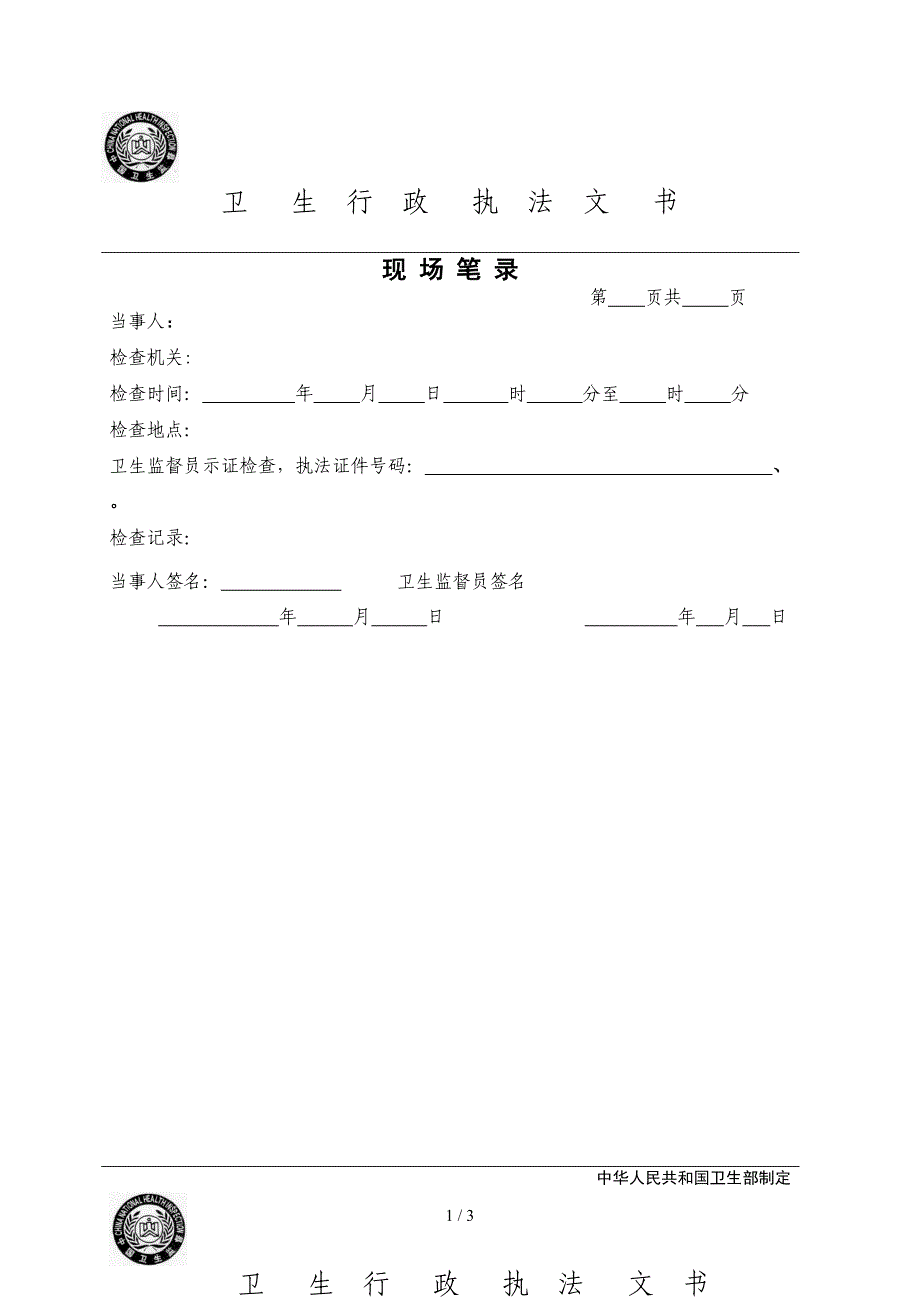 现 场 笔 录、询问笔录样板_第1页