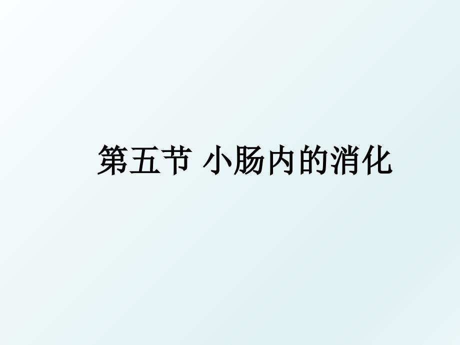 第五节小肠内的消化_第1页