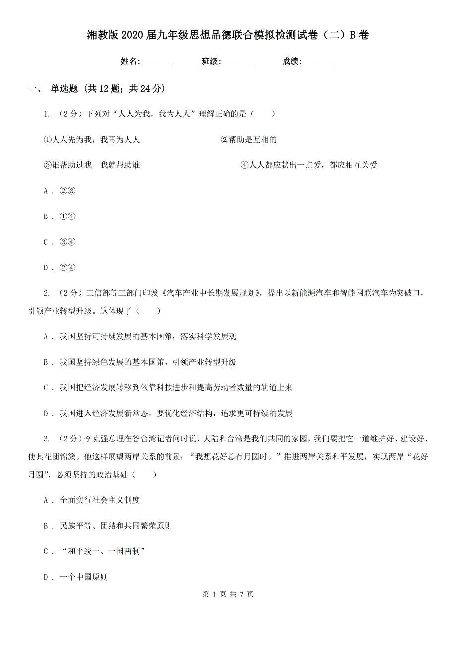 湘教版2020届九年级思想品德联合模拟检测试卷（二）B卷_第1页