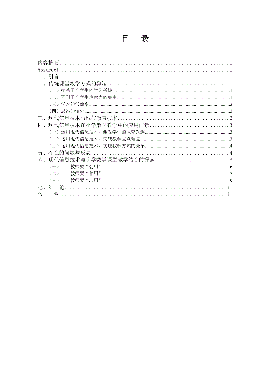 现代信息技术在小学数学课堂教学中的应用_第1页