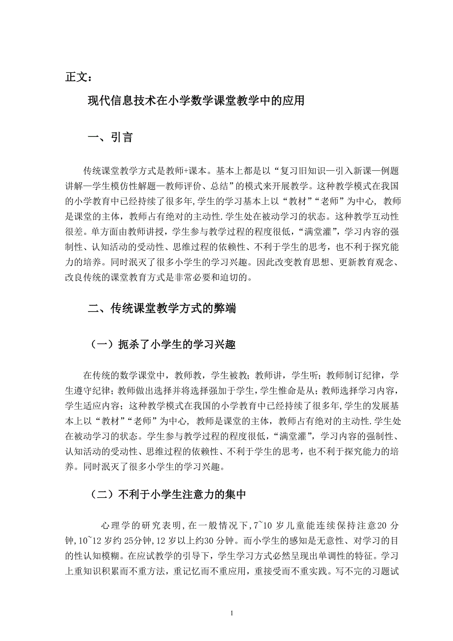 现代信息技术在小学数学课堂教学中的应用_第4页