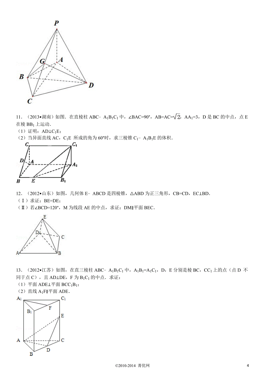 立体几何高考题模拟题带答案_第4页