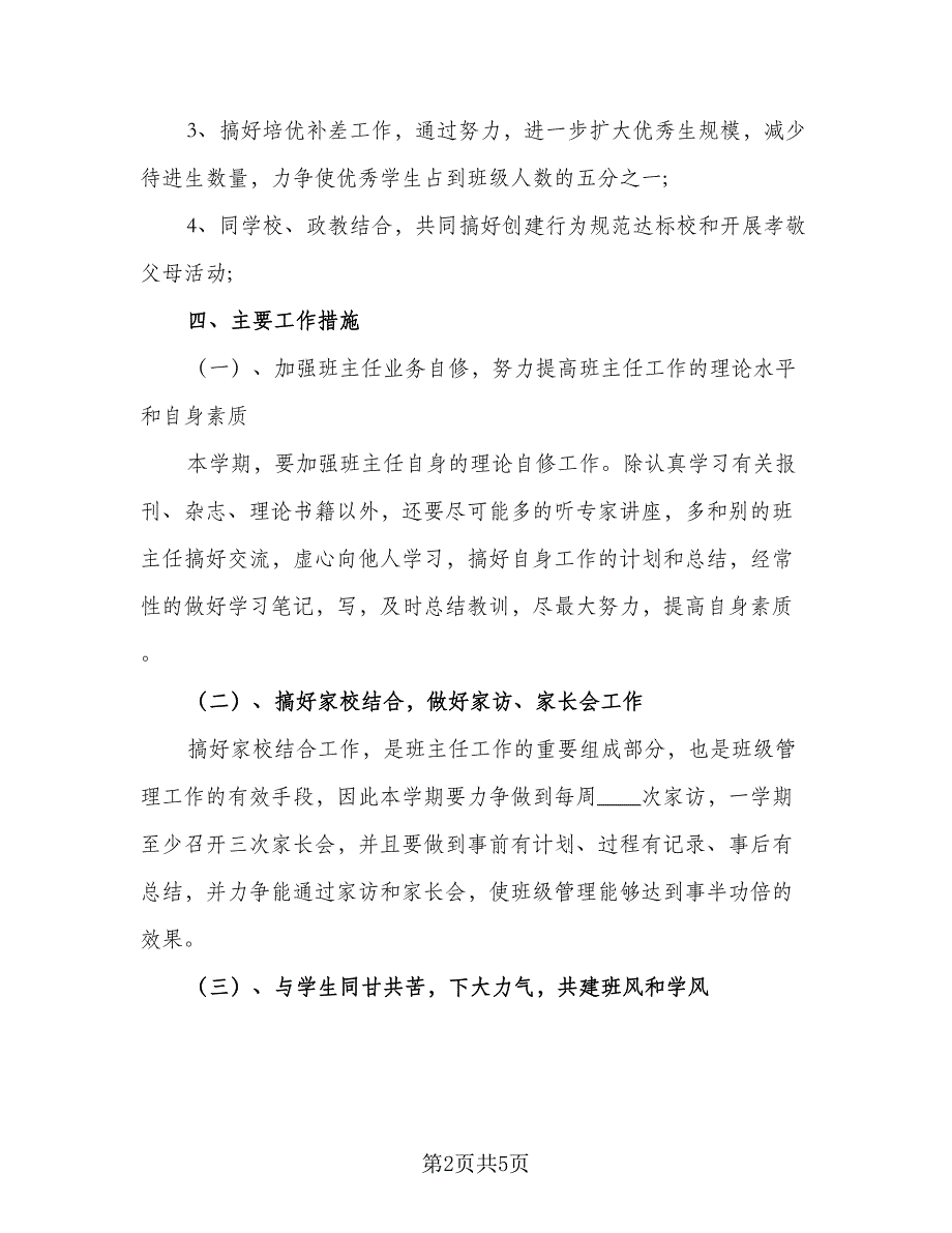 2023普通班主任工作计划模板（二篇）.doc_第2页