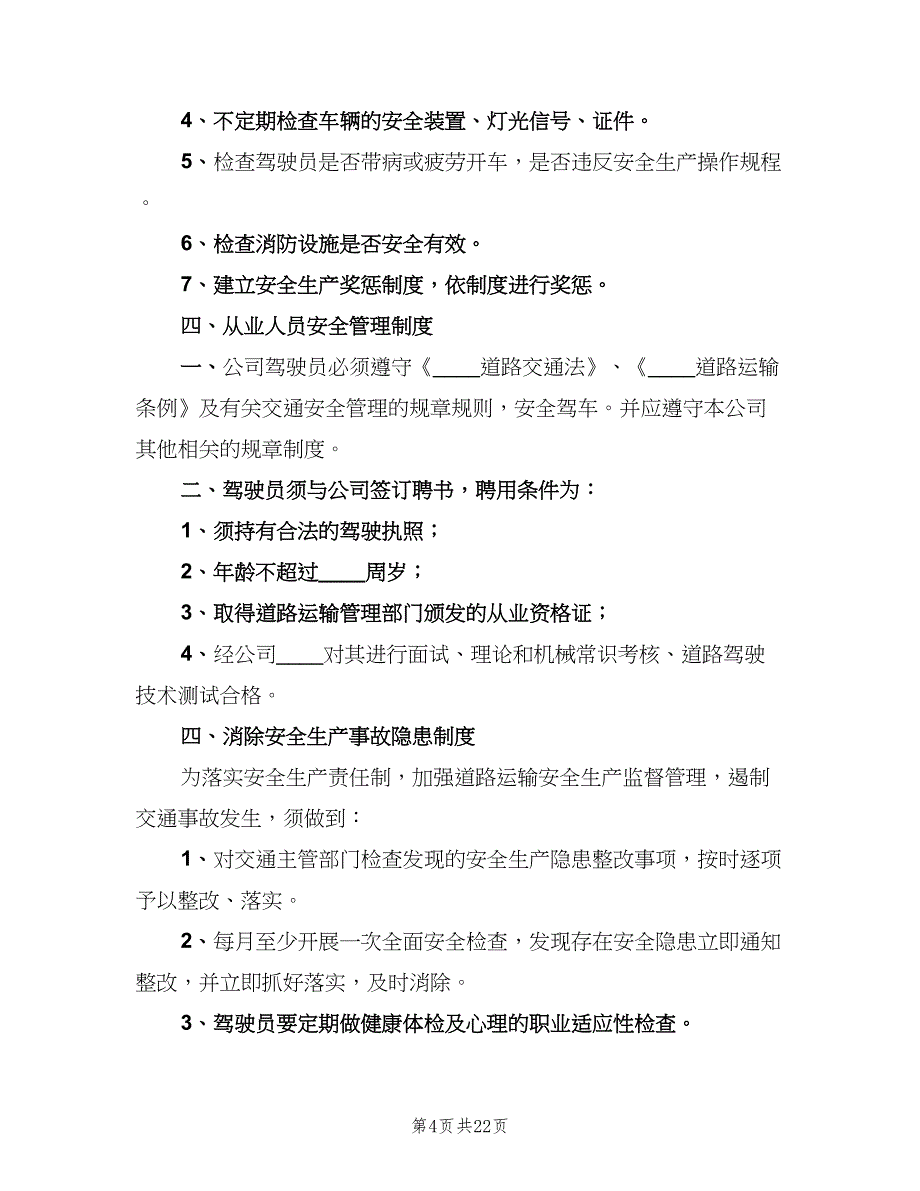 客运公司安全生产监督检查制度（四篇）.doc_第4页